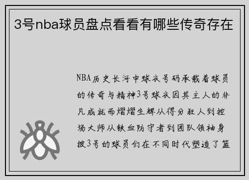 3号nba球员盘点看看有哪些传奇存在