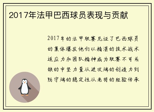 2017年法甲巴西球员表现与贡献