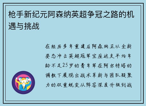 枪手新纪元阿森纳英超争冠之路的机遇与挑战