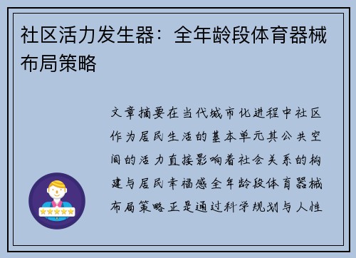 社区活力发生器：全年龄段体育器械布局策略