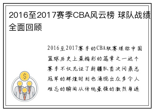 2016至2017赛季CBA风云榜 球队战绩全面回顾