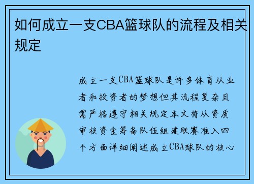 如何成立一支CBA篮球队的流程及相关规定