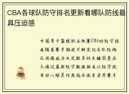 CBA各球队防守排名更新看哪队防线最具压迫感