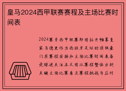 皇马2024西甲联赛赛程及主场比赛时间表