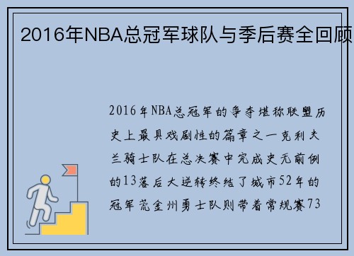 2016年NBA总冠军球队与季后赛全回顾