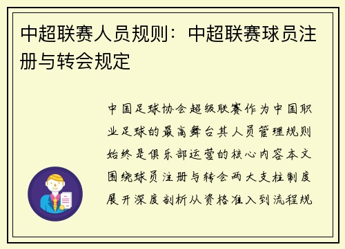 中超联赛人员规则：中超联赛球员注册与转会规定