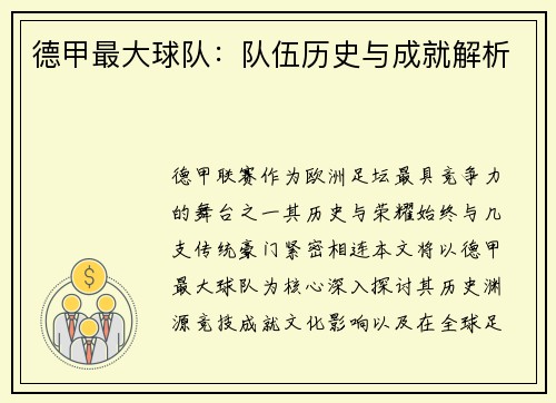 德甲最大球队：队伍历史与成就解析