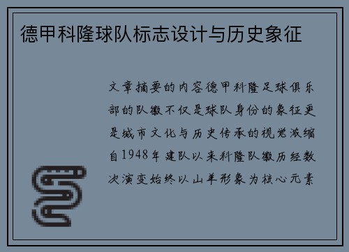 德甲科隆球队标志设计与历史象征