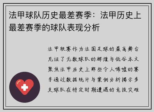 法甲球队历史最差赛季：法甲历史上最差赛季的球队表现分析