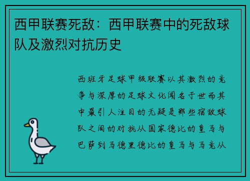 西甲联赛死敌：西甲联赛中的死敌球队及激烈对抗历史