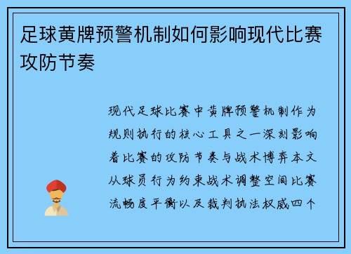 足球黄牌预警机制如何影响现代比赛攻防节奏