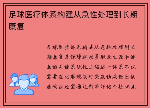 足球医疗体系构建从急性处理到长期康复