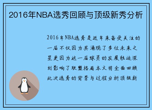 2016年NBA选秀回顾与顶级新秀分析