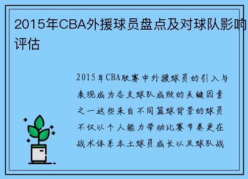 2015年CBA外援球员盘点及对球队影响评估