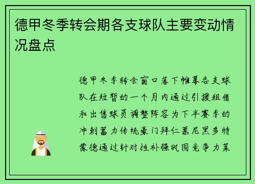 德甲冬季转会期各支球队主要变动情况盘点