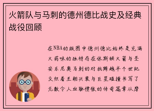 火箭队与马刺的德州德比战史及经典战役回顾