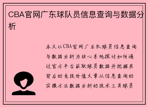 CBA官网广东球队员信息查询与数据分析