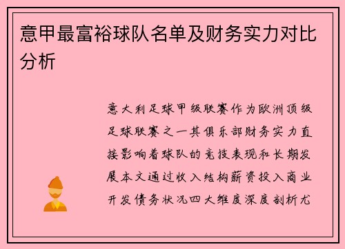 意甲最富裕球队名单及财务实力对比分析