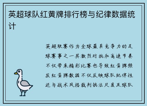 英超球队红黄牌排行榜与纪律数据统计