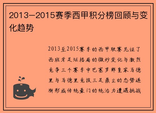 2013–2015赛季西甲积分榜回顾与变化趋势