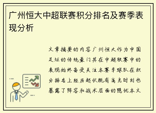 广州恒大中超联赛积分排名及赛季表现分析