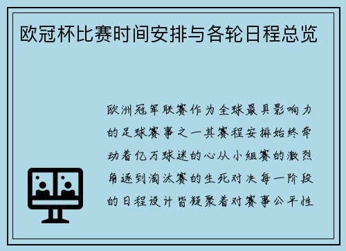 欧冠杯比赛时间安排与各轮日程总览