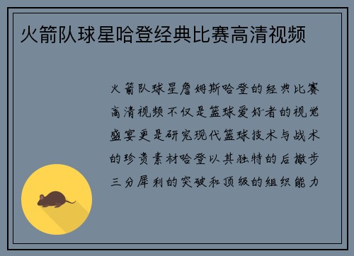 火箭队球星哈登经典比赛高清视频