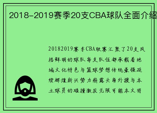2018-2019赛季20支CBA球队全面介绍