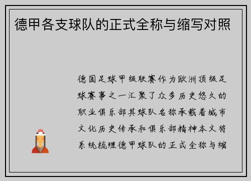 德甲各支球队的正式全称与缩写对照