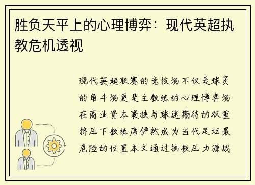 胜负天平上的心理博弈：现代英超执教危机透视