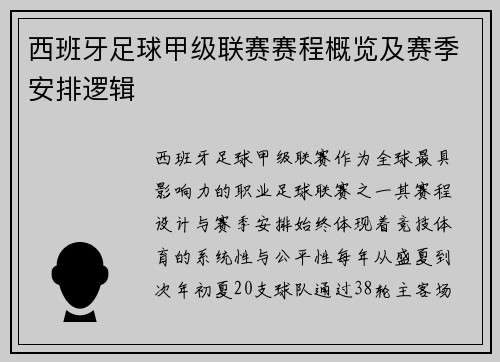 西班牙足球甲级联赛赛程概览及赛季安排逻辑
