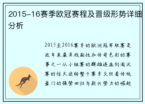 2015-16赛季欧冠赛程及晋级形势详细分析