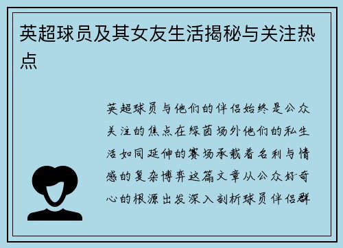 英超球员及其女友生活揭秘与关注热点
