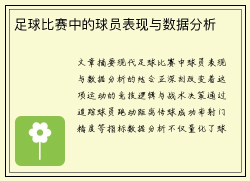 足球比赛中的球员表现与数据分析
