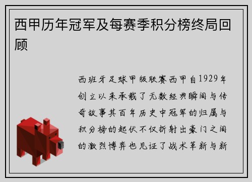 西甲历年冠军及每赛季积分榜终局回顾