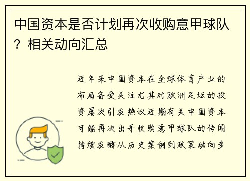 中国资本是否计划再次收购意甲球队？相关动向汇总