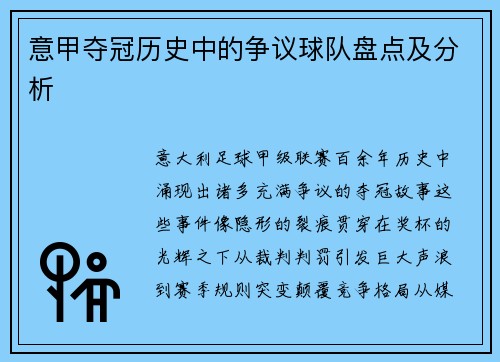 意甲夺冠历史中的争议球队盘点及分析