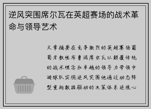 逆风突围席尔瓦在英超赛场的战术革命与领导艺术