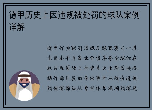 德甲历史上因违规被处罚的球队案例详解
