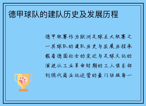 德甲球队的建队历史及发展历程