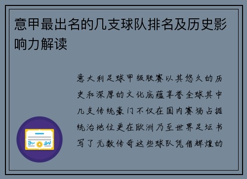 意甲最出名的几支球队排名及历史影响力解读