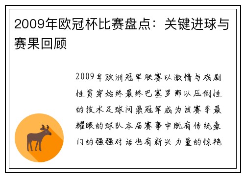 2009年欧冠杯比赛盘点：关键进球与赛果回顾