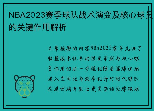 NBA2023赛季球队战术演变及核心球员的关键作用解析