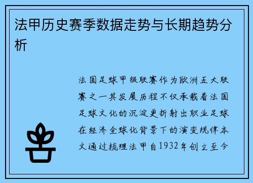 法甲历史赛季数据走势与长期趋势分析