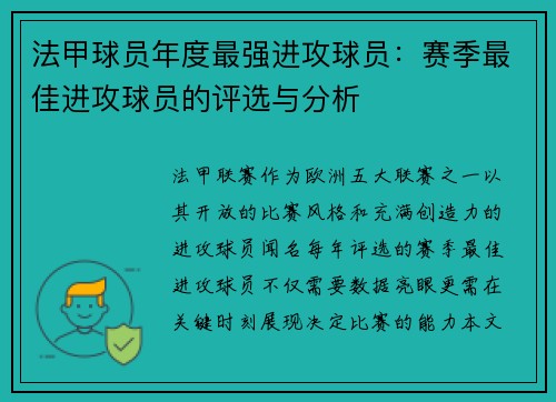 法甲球员年度最强进攻球员：赛季最佳进攻球员的评选与分析