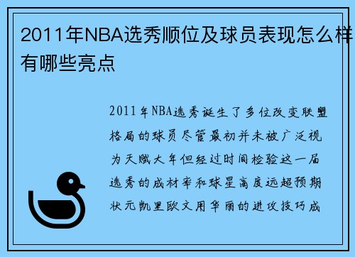 2011年NBA选秀顺位及球员表现怎么样有哪些亮点