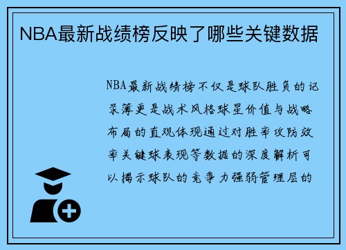 NBA最新战绩榜反映了哪些关键数据