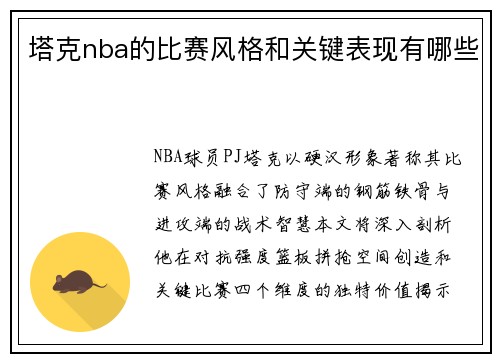 塔克nba的比赛风格和关键表现有哪些