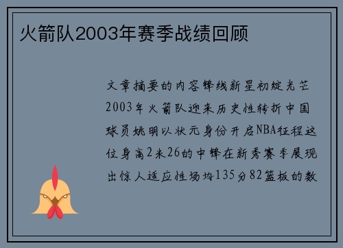 火箭队2003年赛季战绩回顾