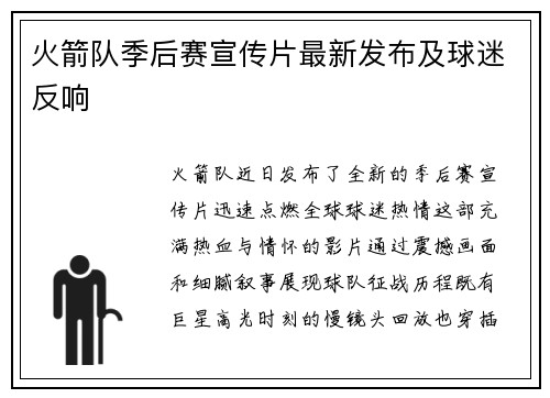 火箭队季后赛宣传片最新发布及球迷反响